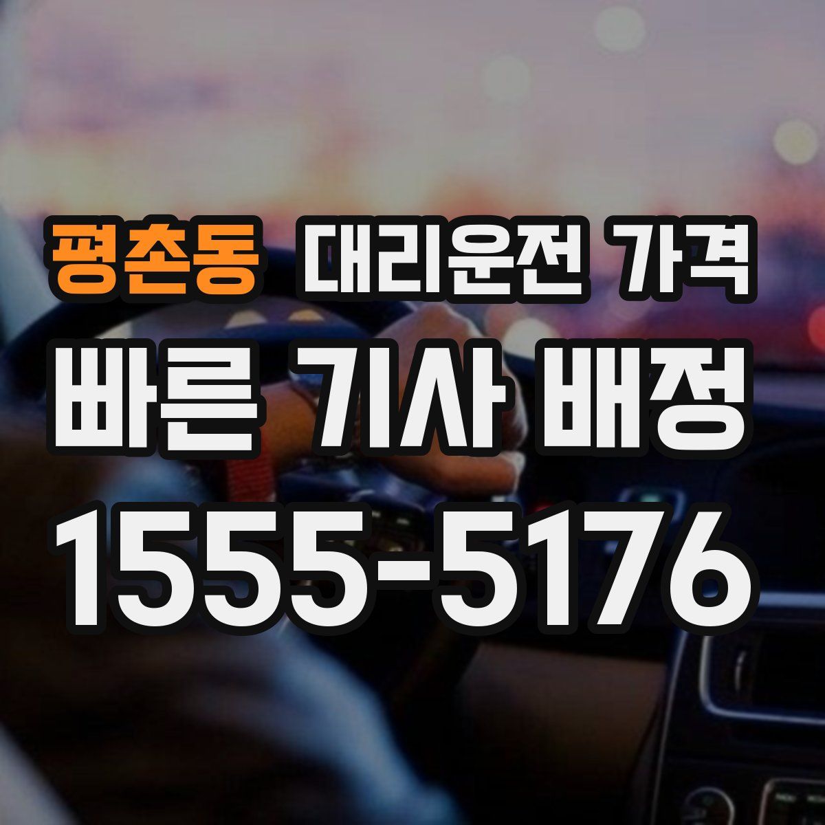 평촌동 대리운전