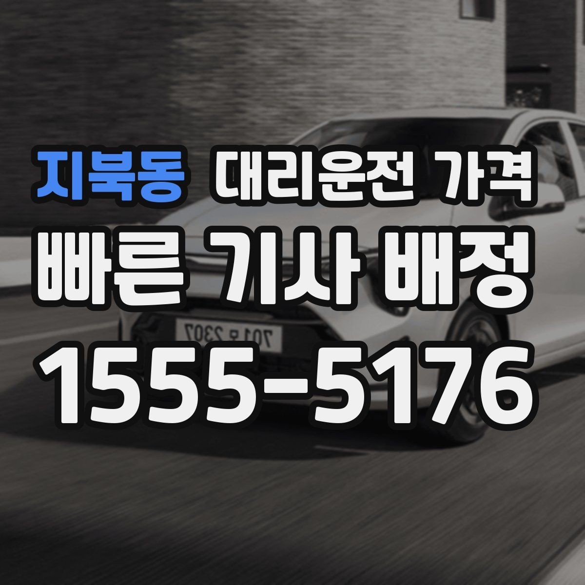 지북동 대리운전 가격 확인으로 눈길 이동 전 마음 편히 출발