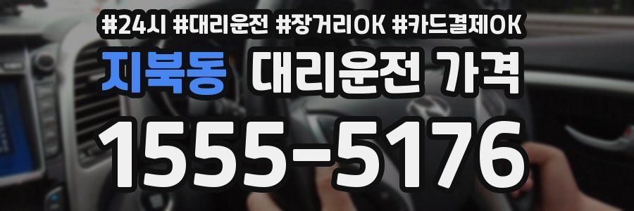 지북동 대리운전 가격