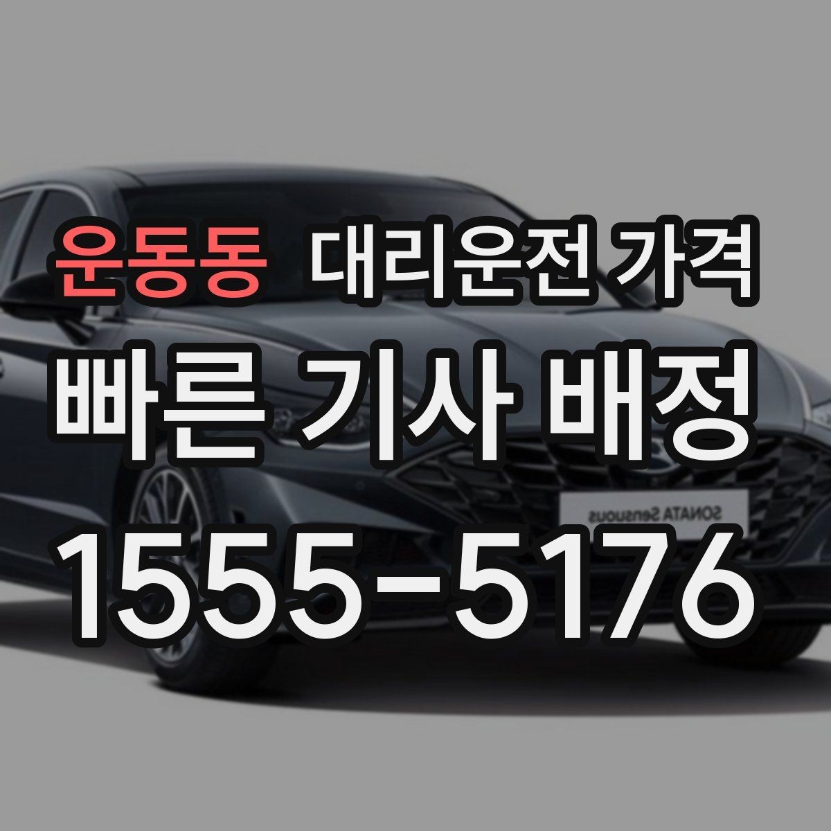 운동동 대리운전 가격 확인으로 경유 일정에서도 오해 줄이기