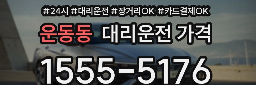운동동 대리운전 가격