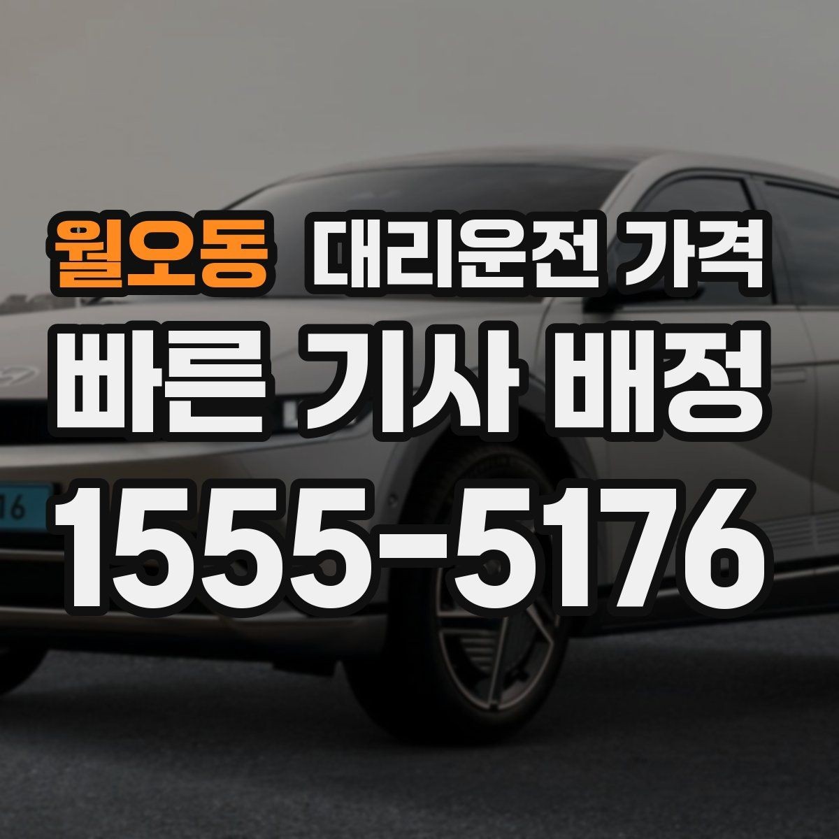 월오동 대리운전 가격 눈길 이동 전 확인할 것