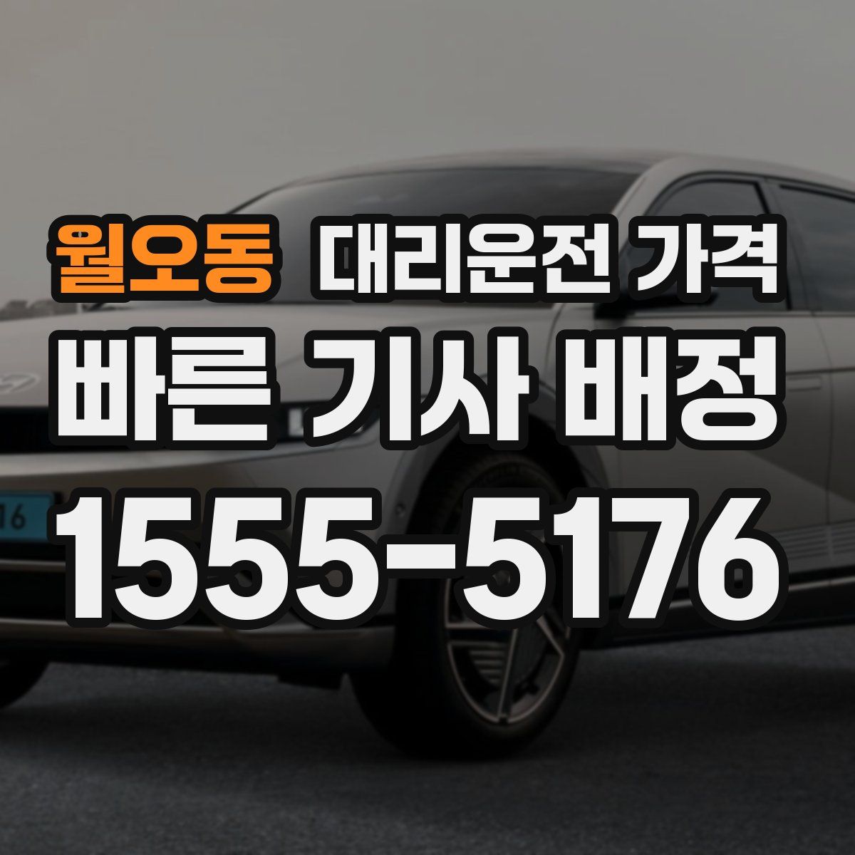 월오동 대리운전