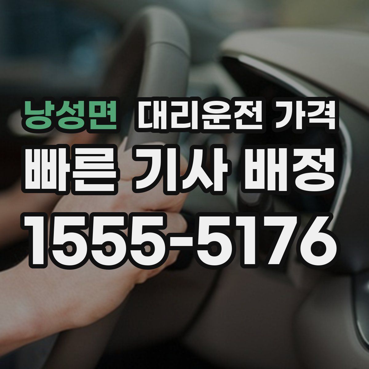 낭성면 대리운전