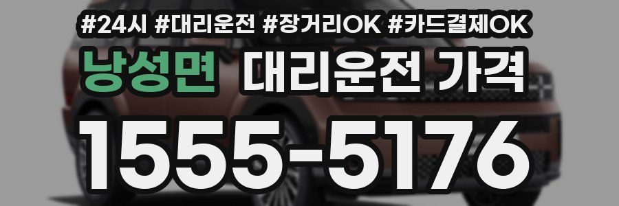 낭성면 대리운전 가격
