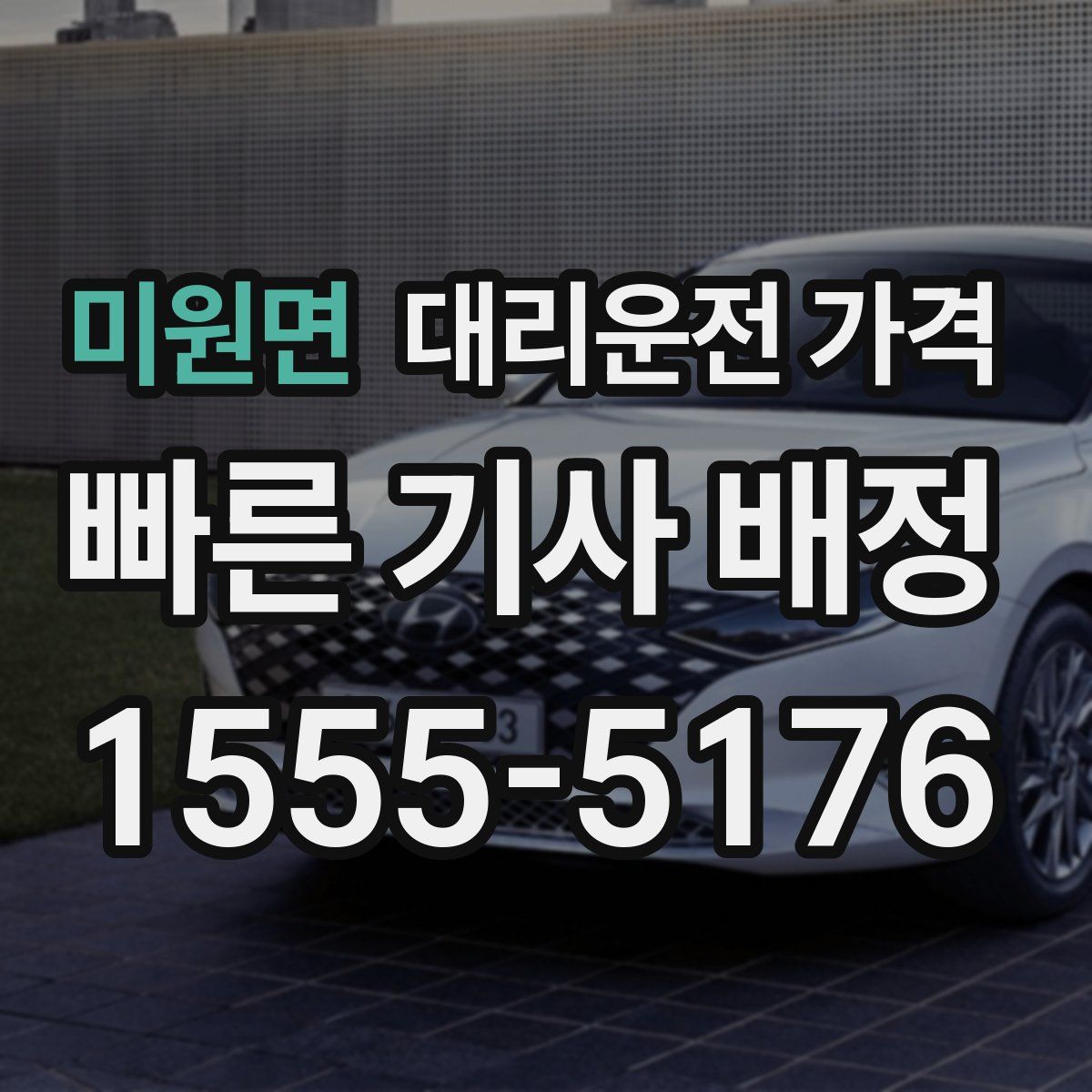 미원면 대리운전