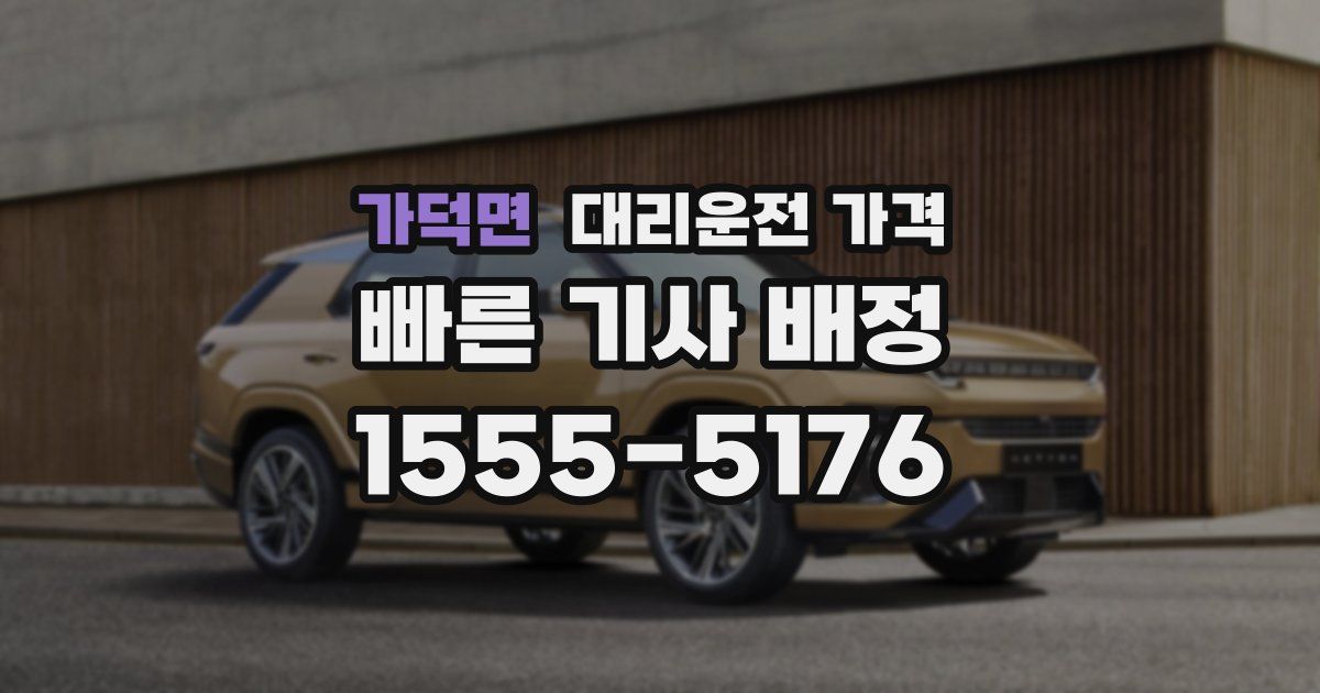 가덕면 대리운전 가격