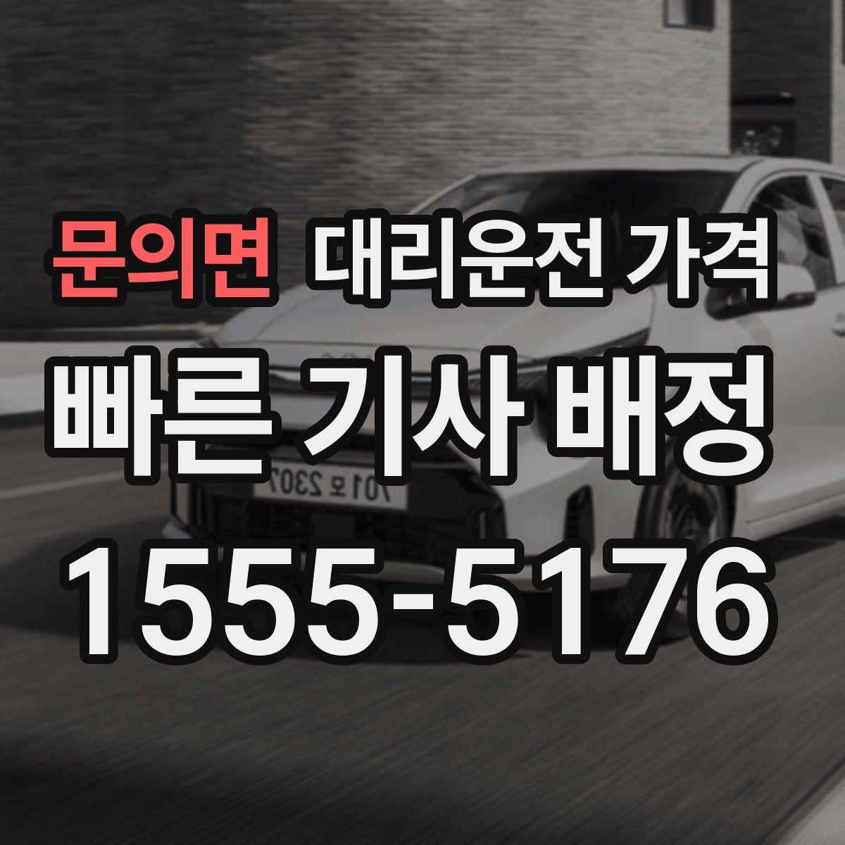 문의면 대리운전