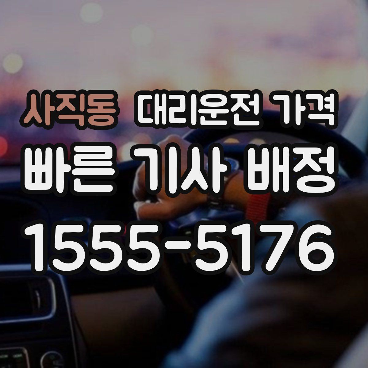 사직동 대리운전 가격 단거리도 안심하고 이용하는 요령