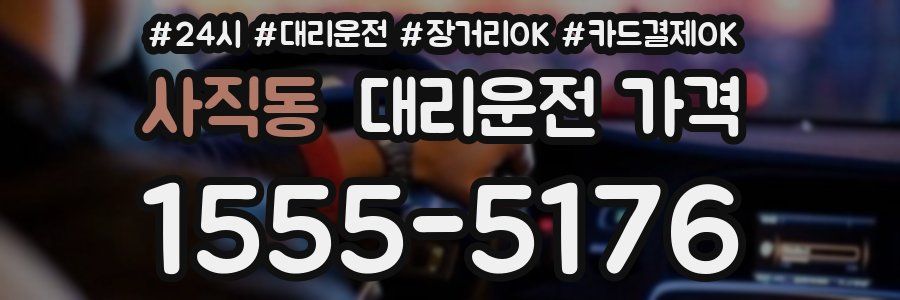 사직동 대리운전 가격