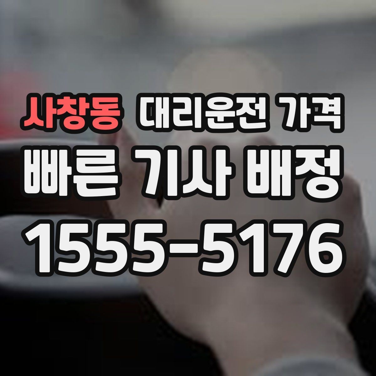 사창동 대리운전 가격 월말 정산을 깔끔히 하는 체크