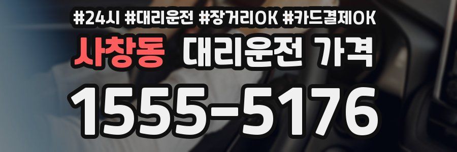 사창동 대리운전 가격