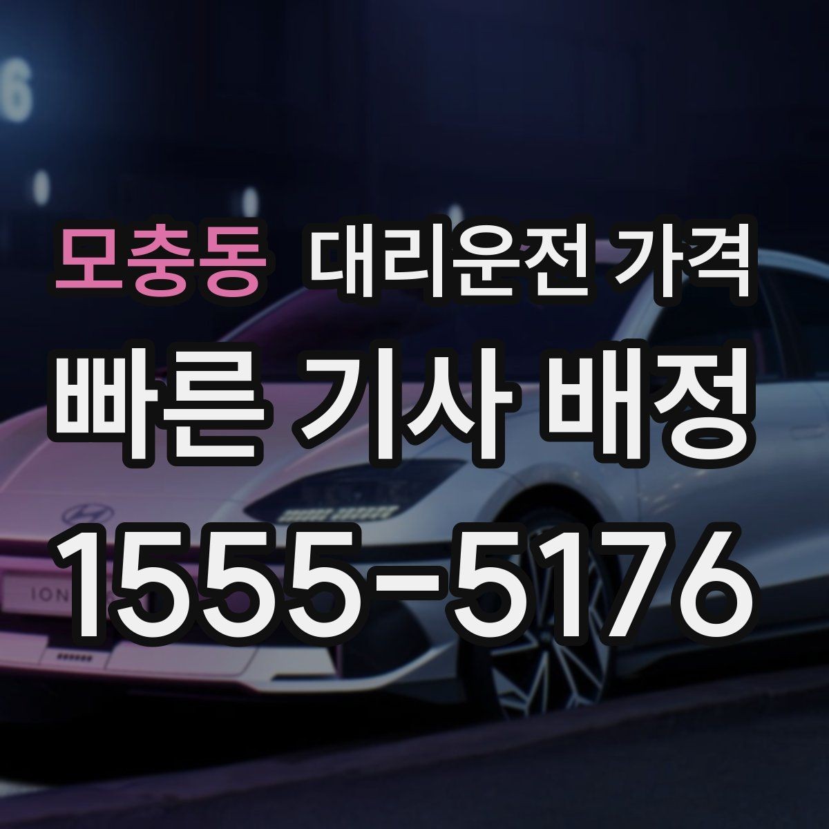 모충동 대리운전 가격 경유 추가 시 오해를 줄이는 말 한마디