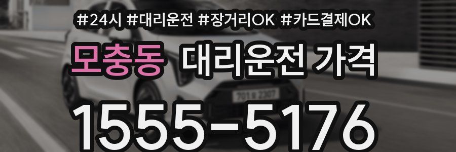 모충동 대리운전 가격