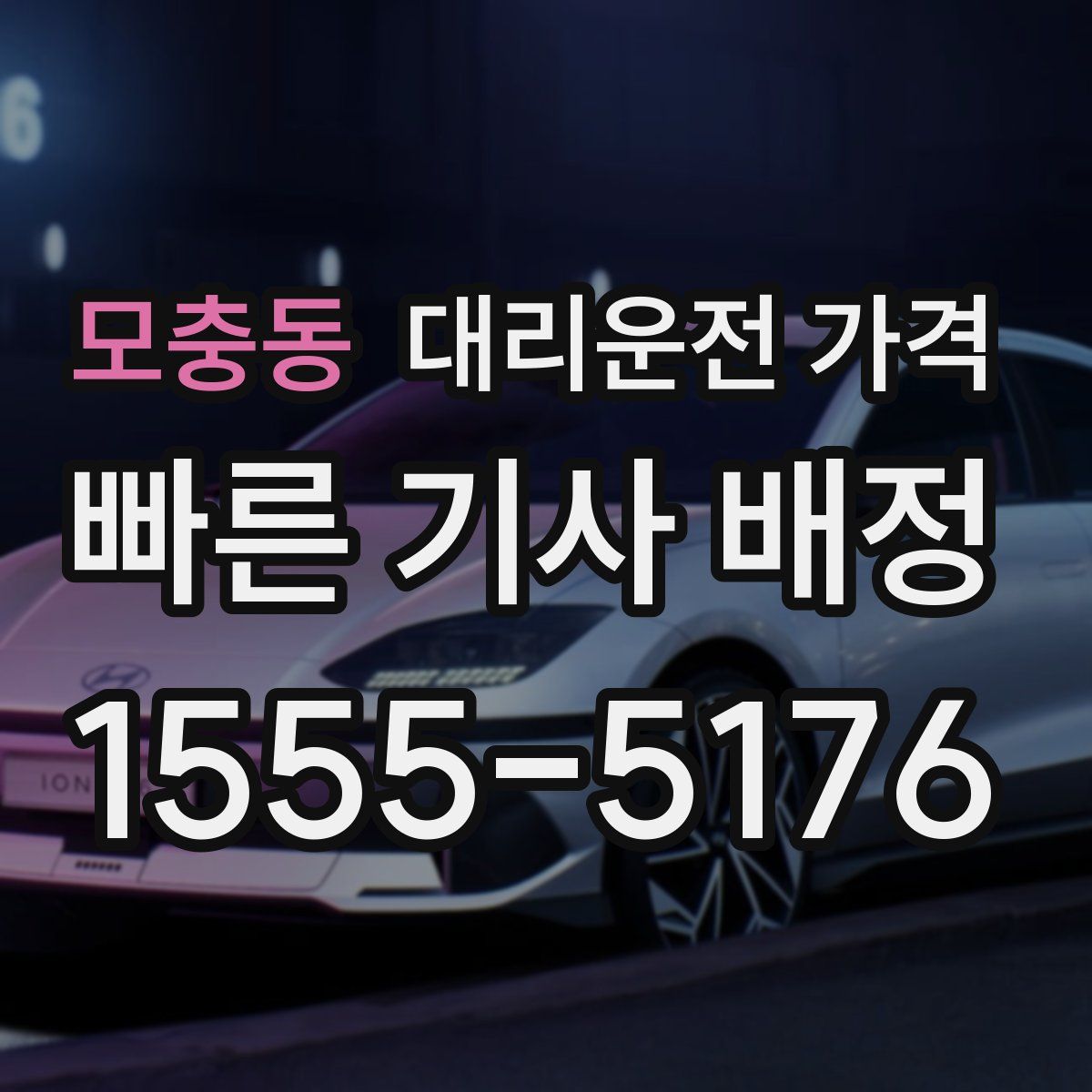 모충동 대리운전