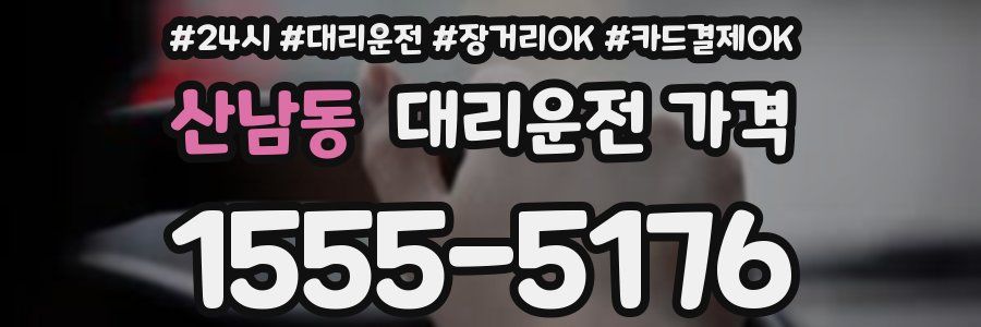 산남동 대리운전 가격