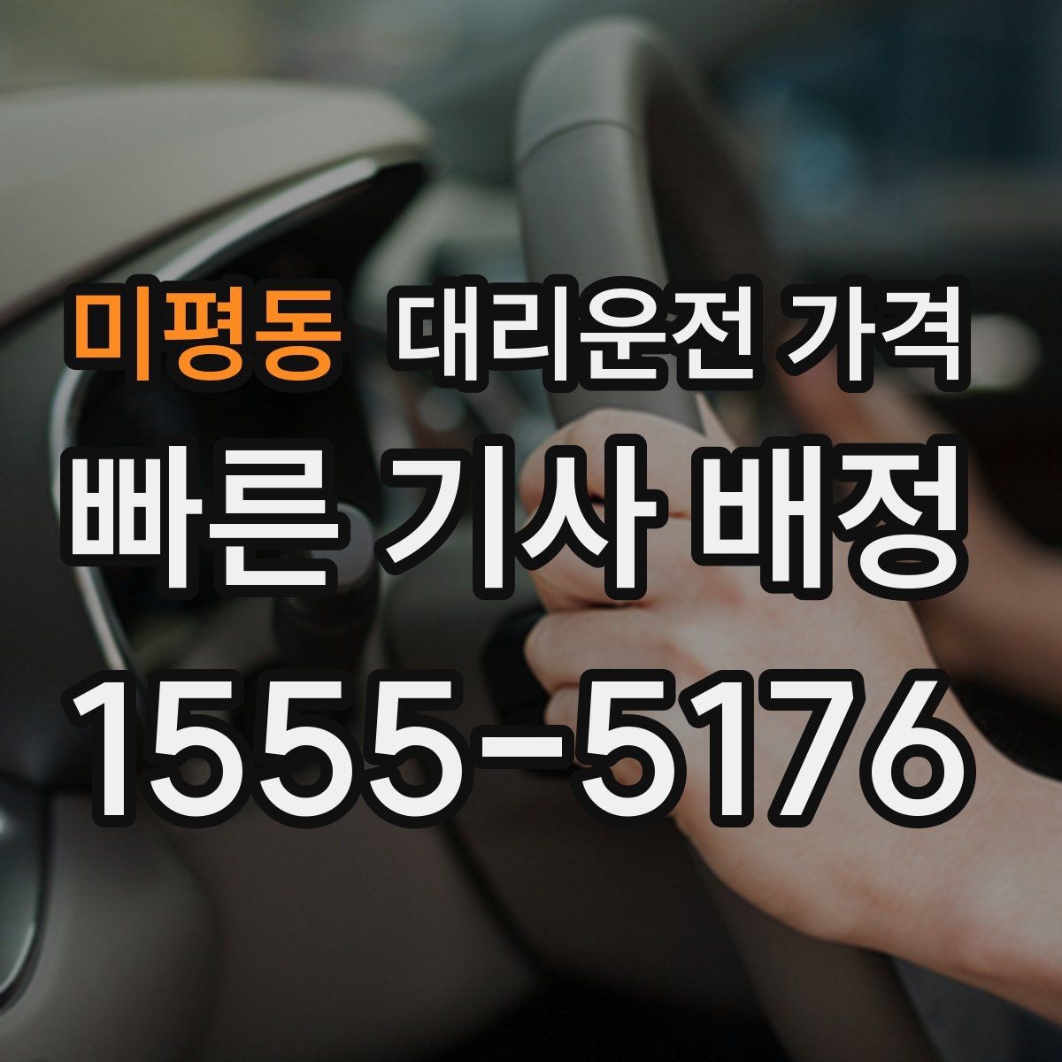 미평동 대리운전 가격 목적지 변경이 잦은 날 정리 팁