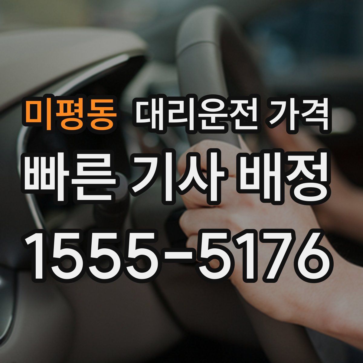 미평동 대리운전