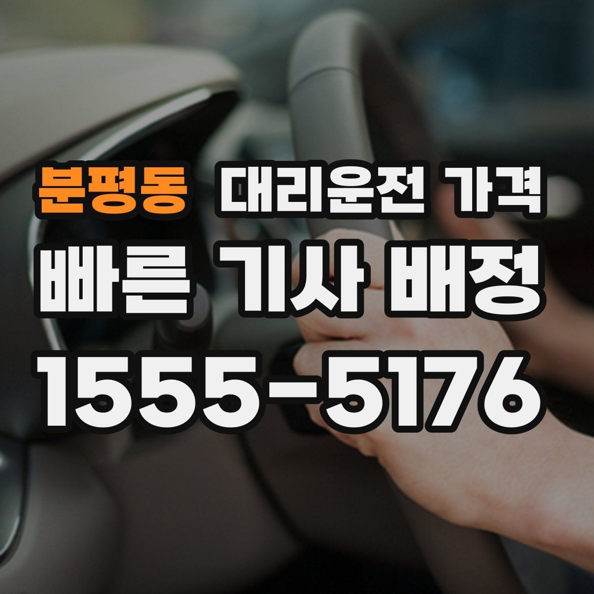 분평동 대리운전 가격 주말 밤 배차 대기 줄이는 팁