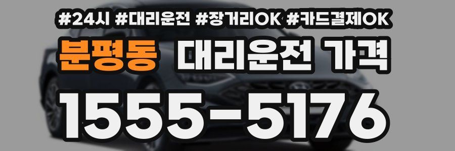 분평동 대리운전 가격