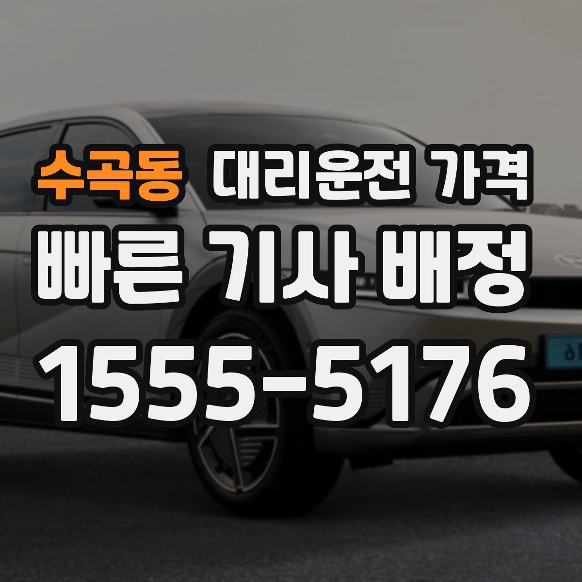 수곡동 대리운전 가격 절약을 위해 픽업 위치 이렇게 정하세요