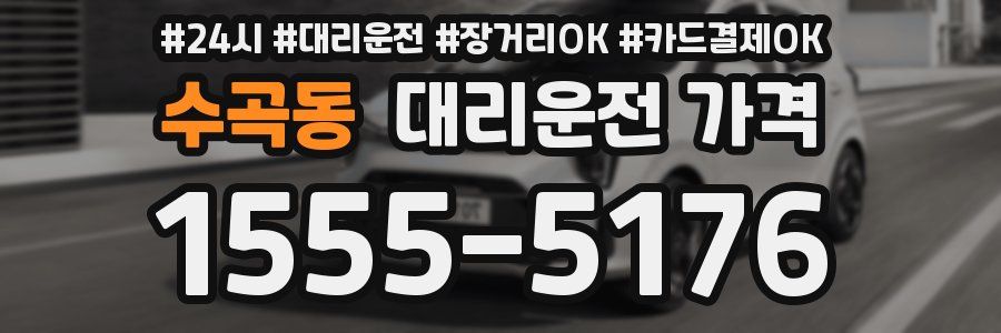 수곡동 대리운전 가격