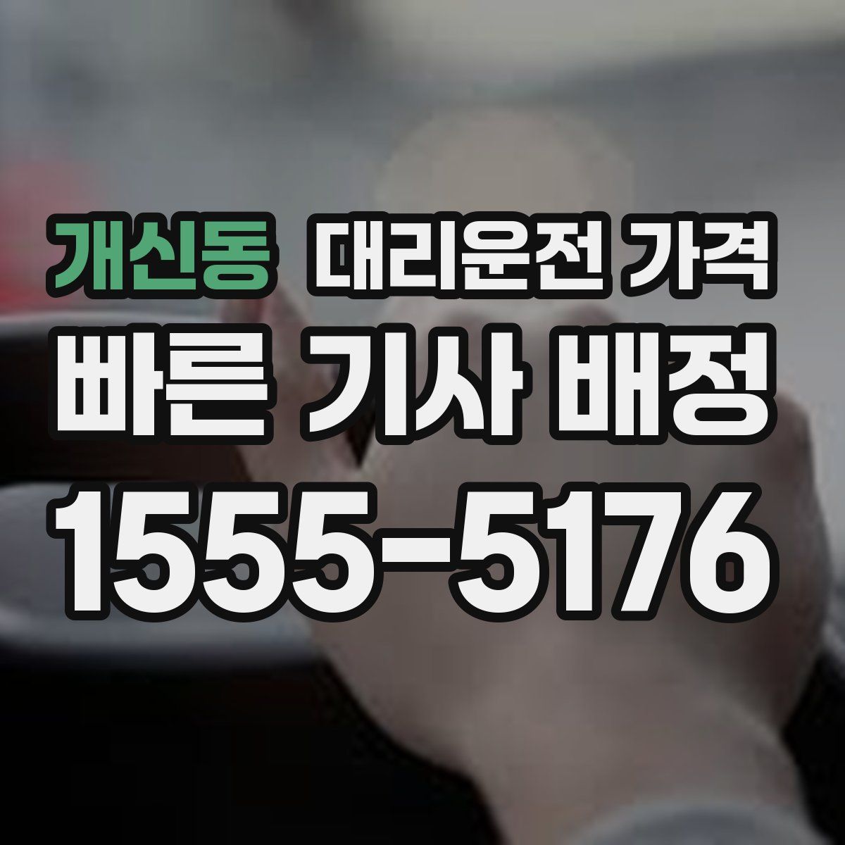 개신동 대리운전