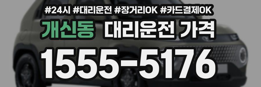 개신동 대리운전 가격