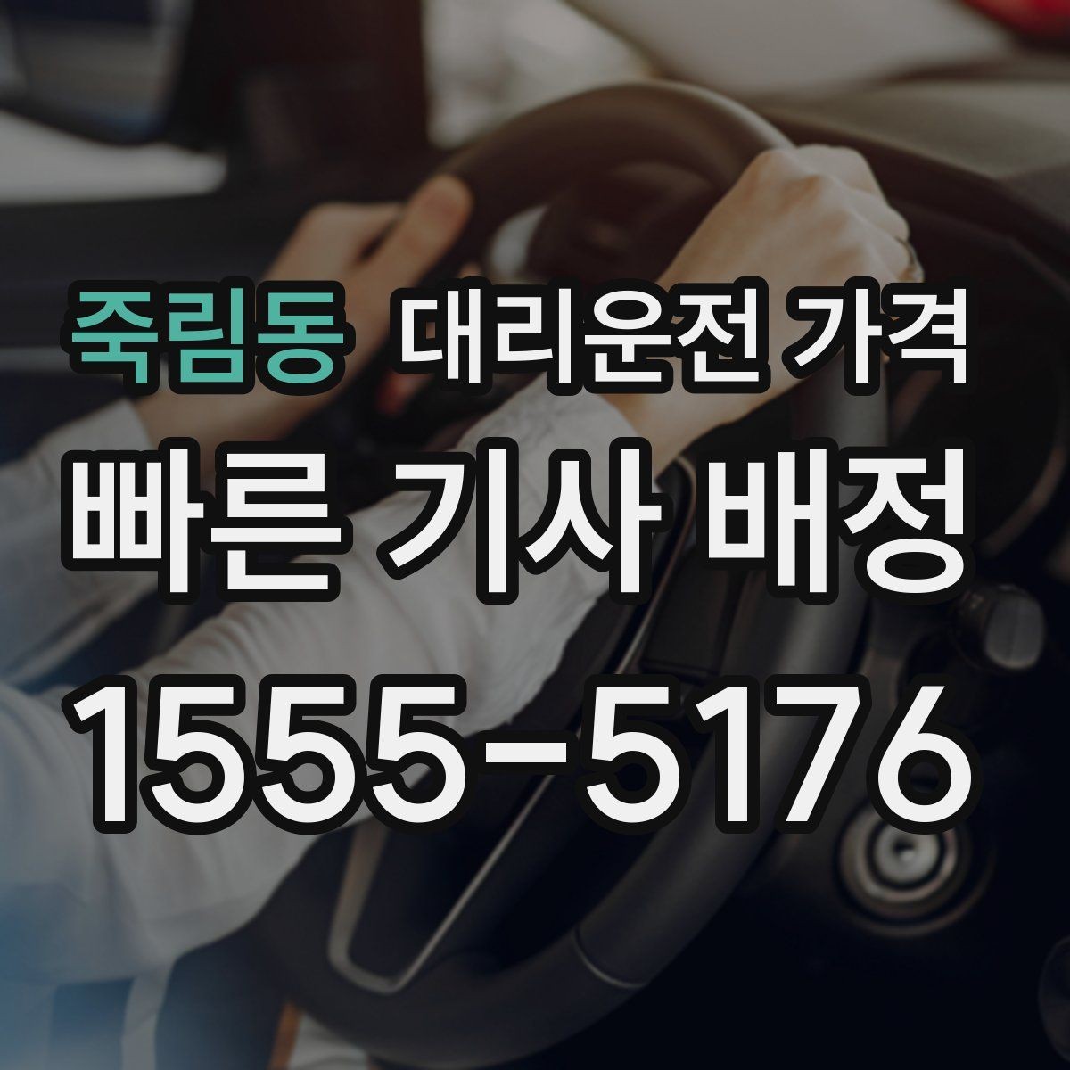 죽림동 대리운전 가격 문의할 때 실수하는 말 한마디