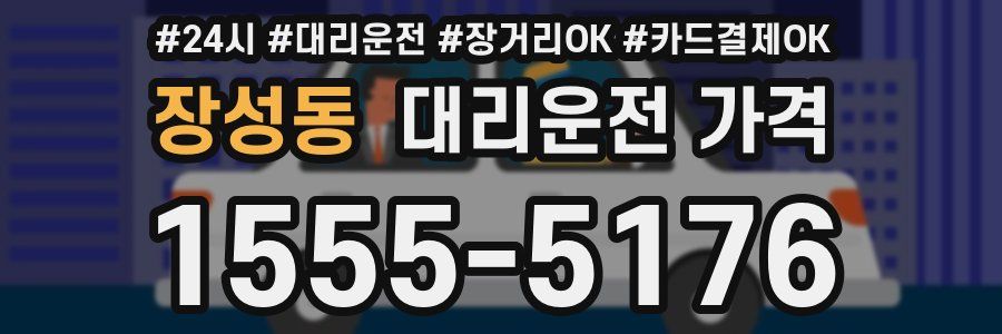 장성동 대리운전 가격