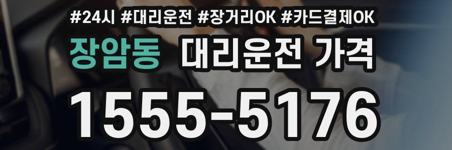 장암동 대리운전 가격