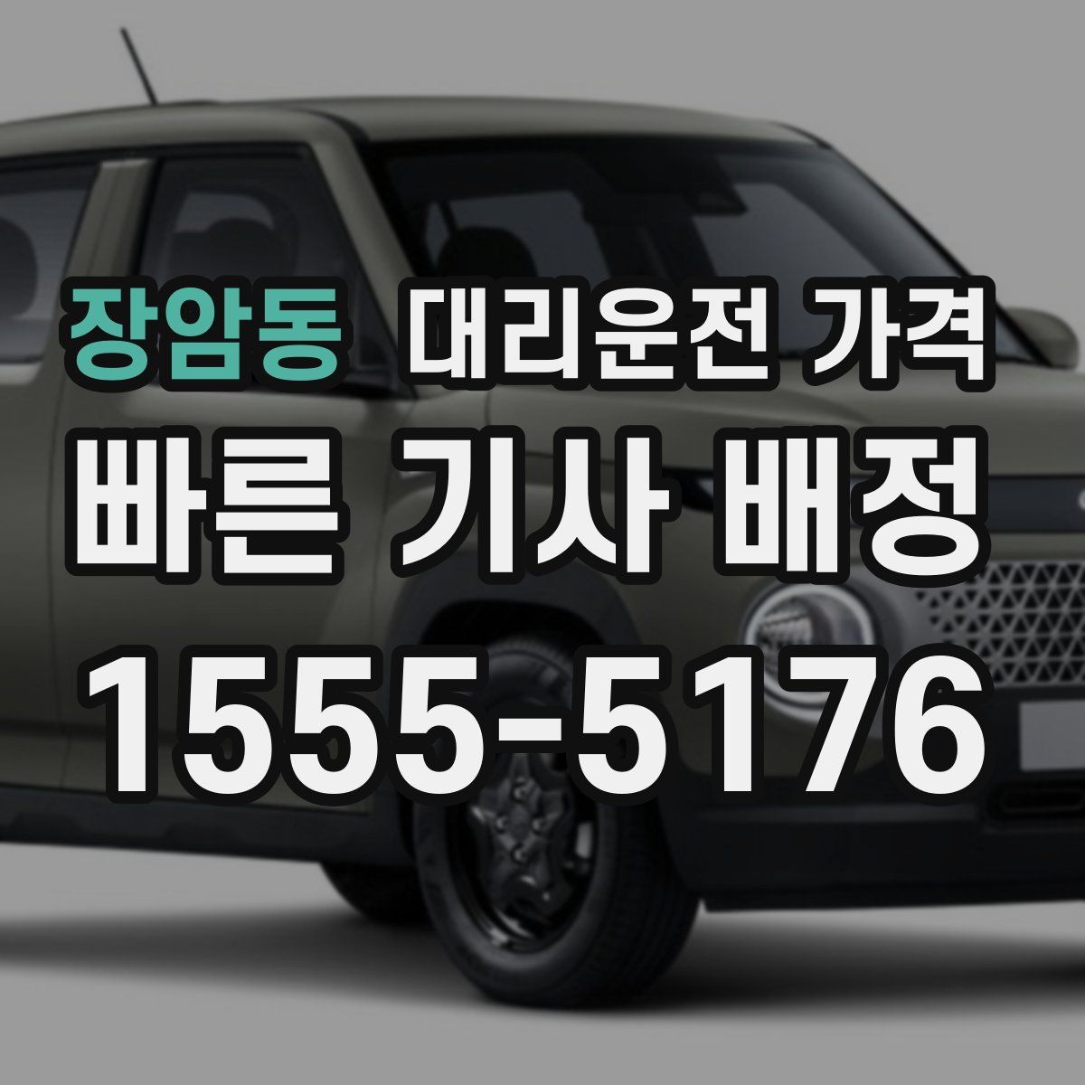 장암동 대리운전