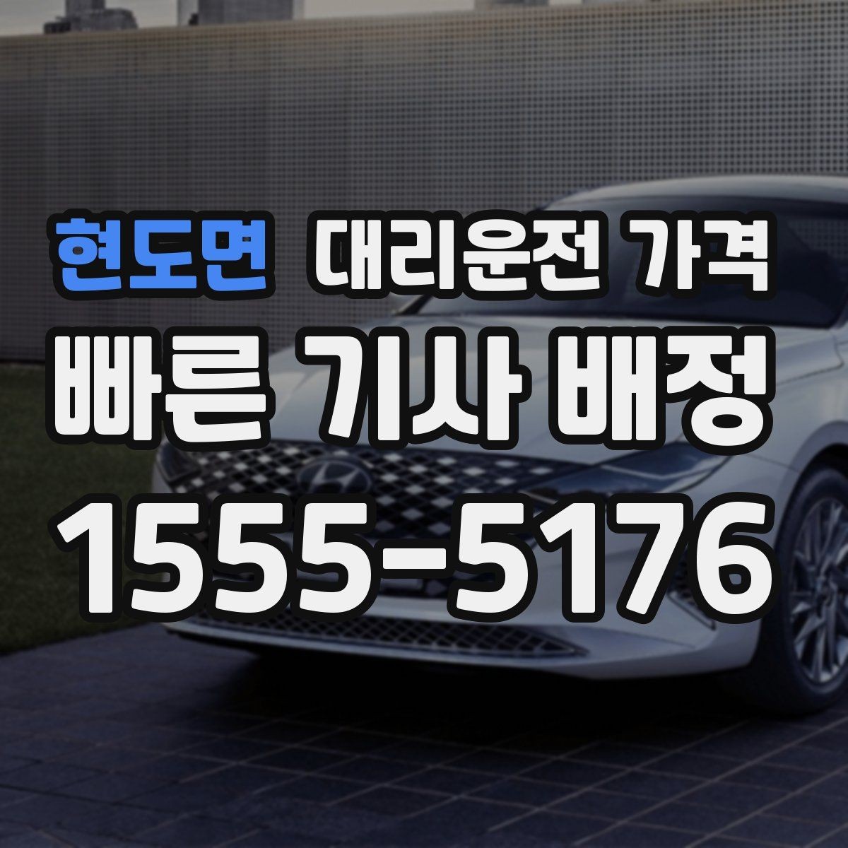 현도면 대리운전 가격 확인으로 우천 예보 날 준비하기