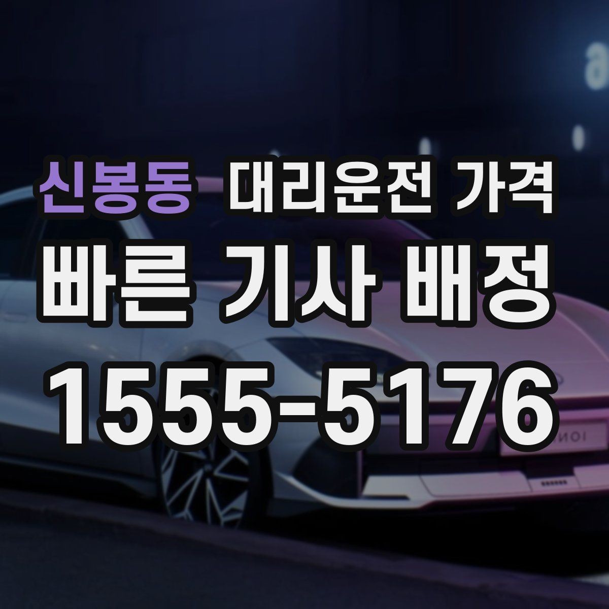 신봉동 대리운전 가격 포함되는 범위와 포함되지 않는 범위