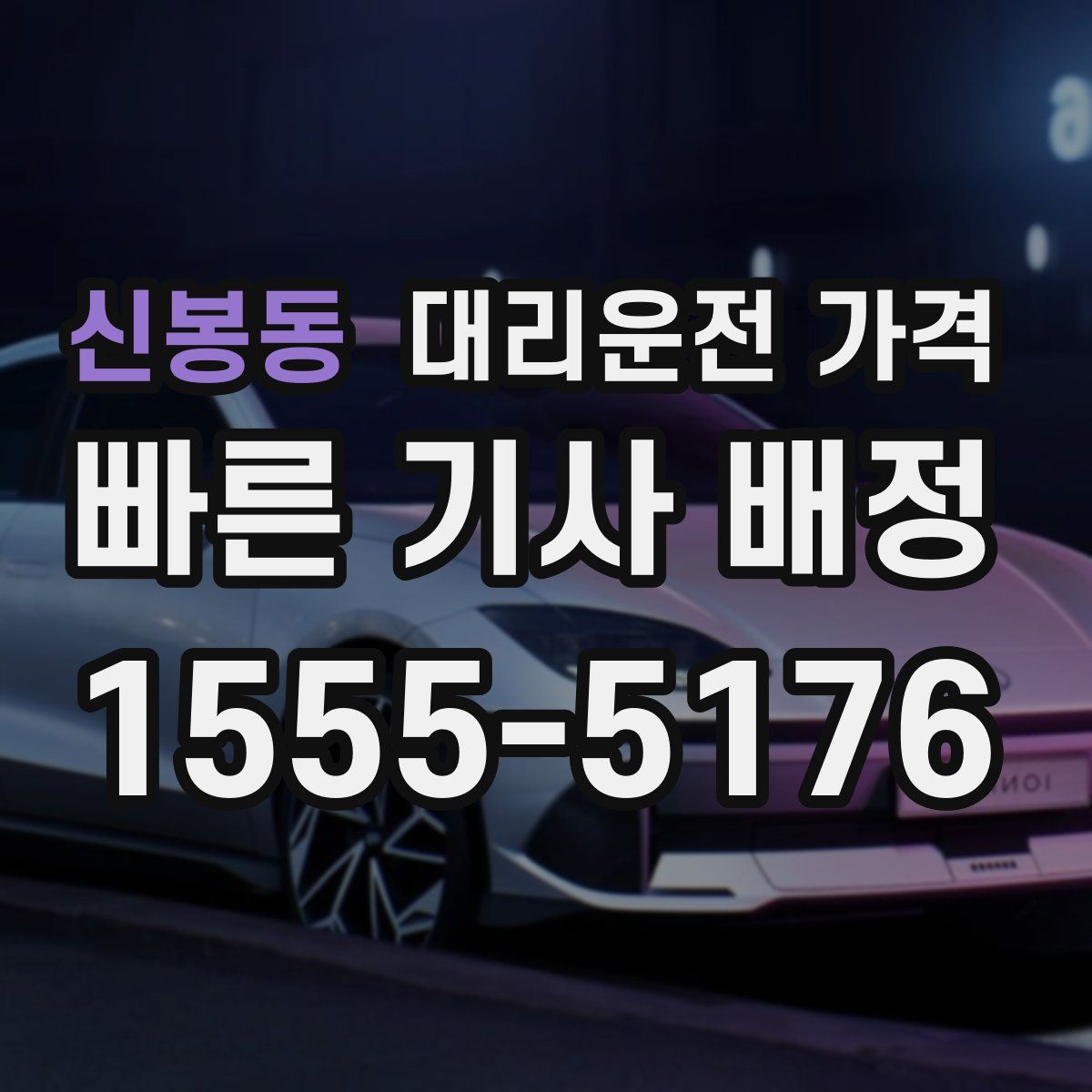 신봉동 대리운전