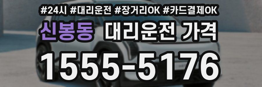 신봉동 대리운전 가격