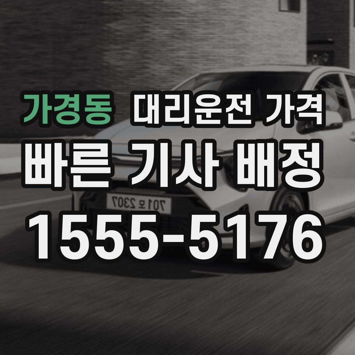 가경동 대리운전