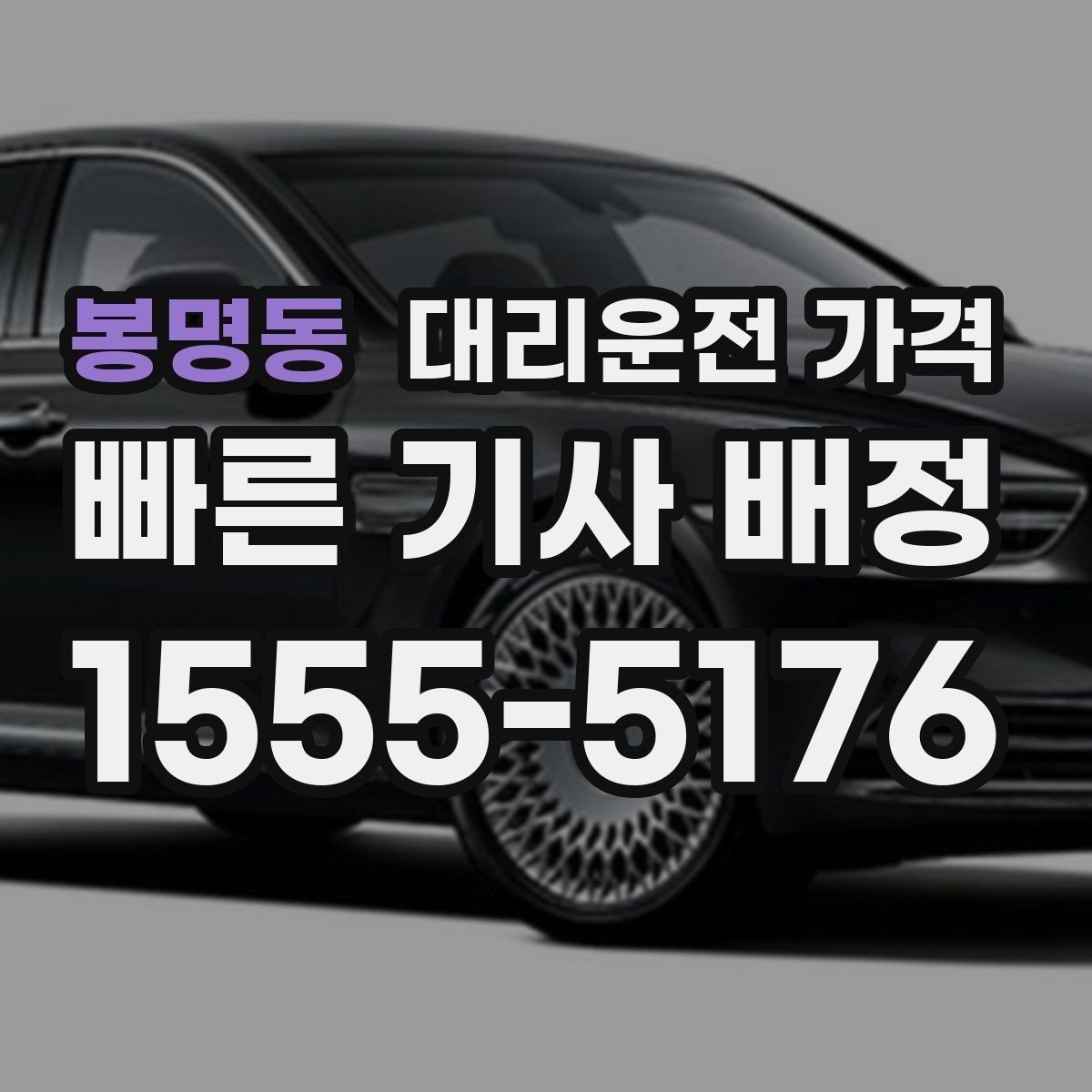 봉명동 대리운전 가격 절약을 위해 픽업 위치 이렇게 정하세요