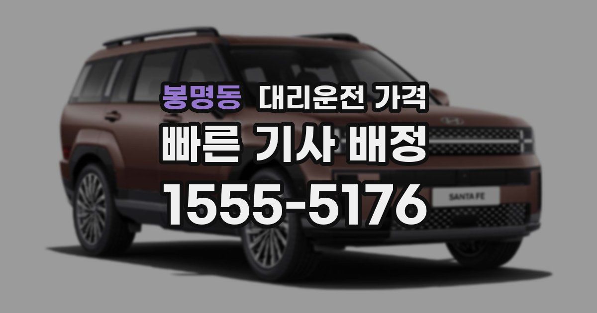 봉명동 대리운전 가격