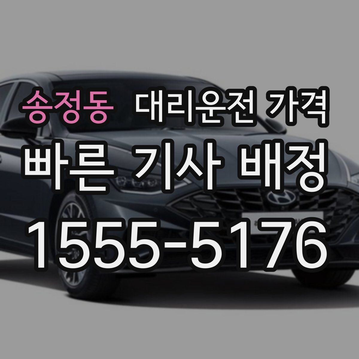 송정동 대리운전 가격 우천 할증 혼동 줄이는 팁