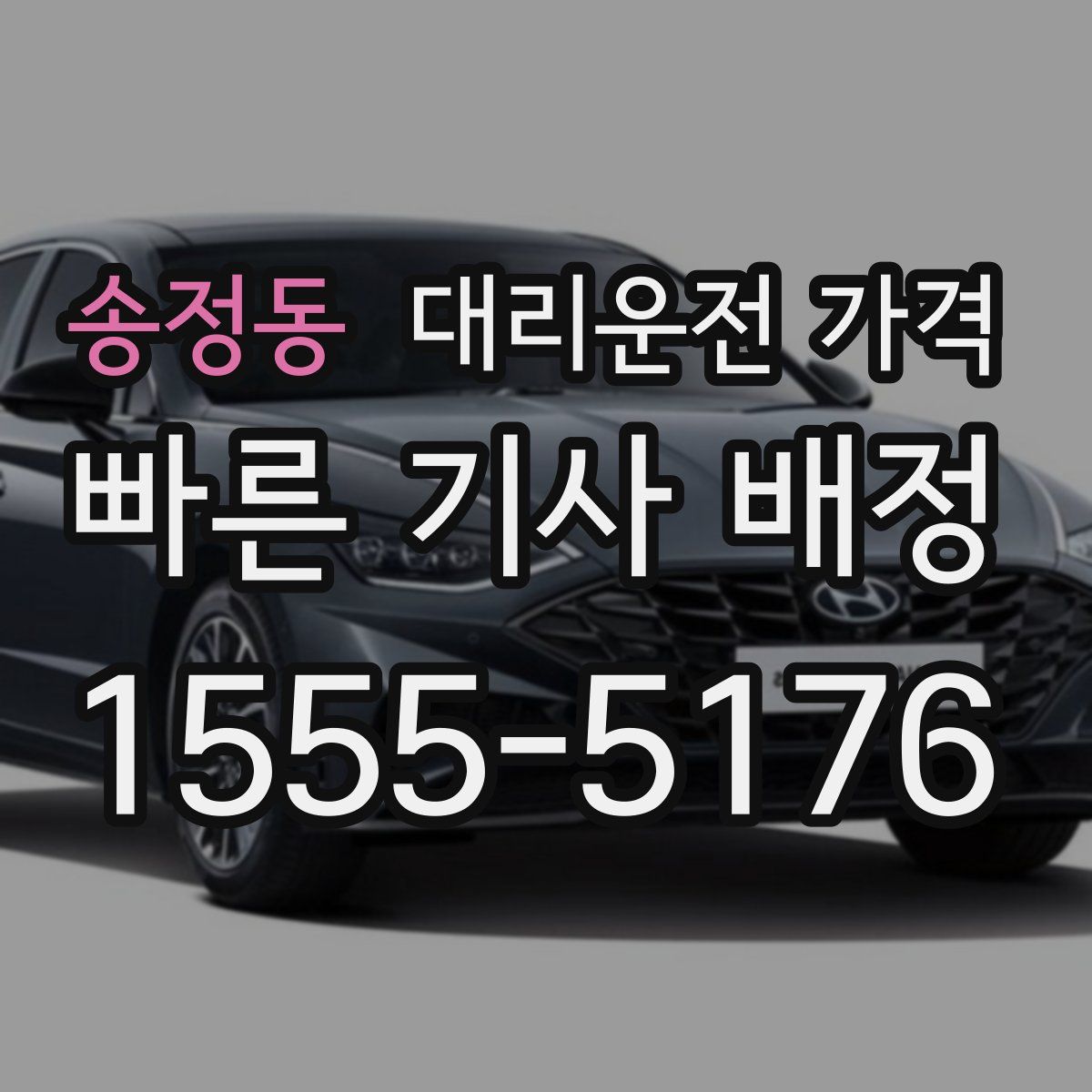 송정동 대리운전