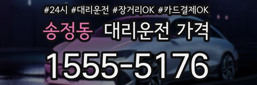 송정동 대리운전 가격