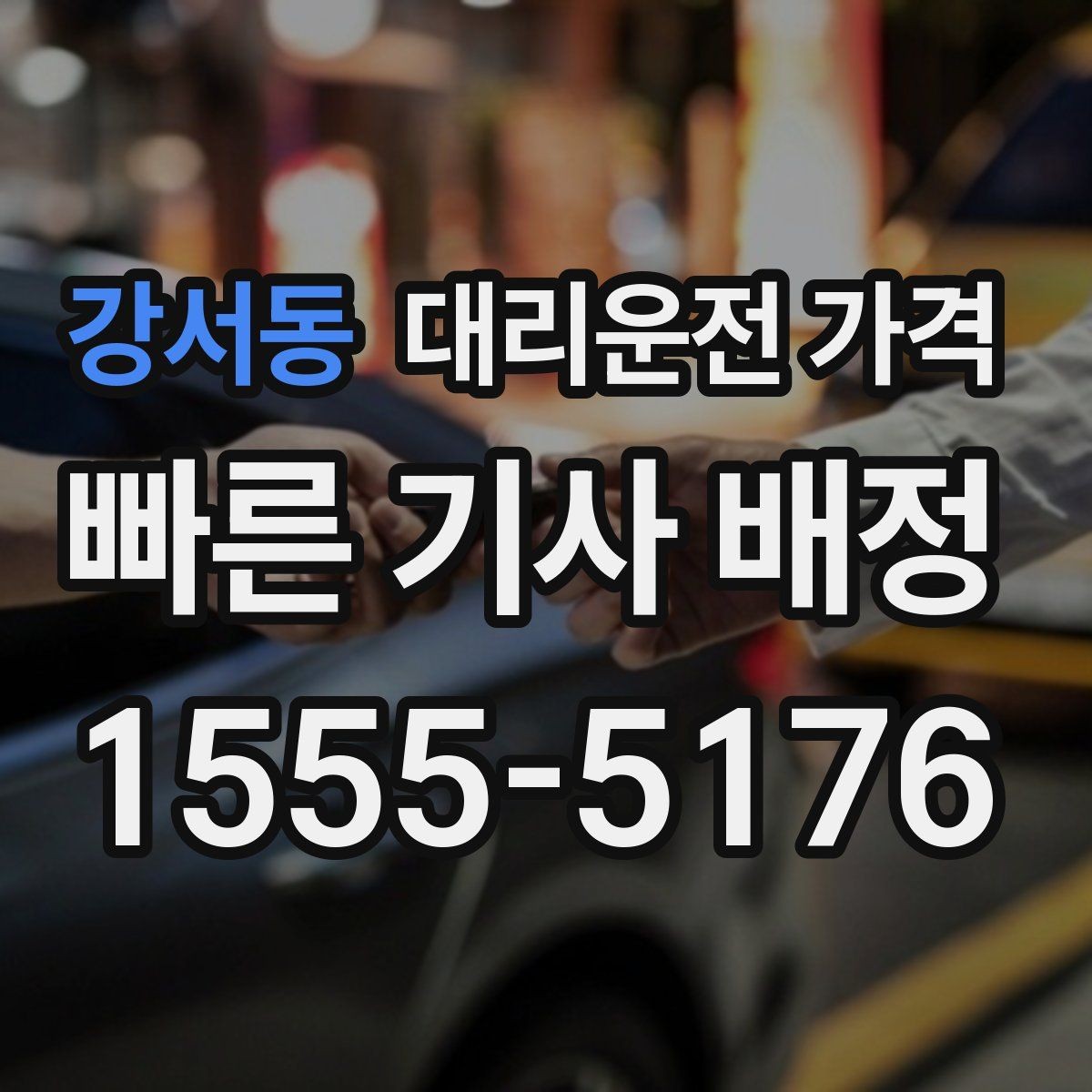 강서동 대리운전 가격 연휴 기간 이용 팁