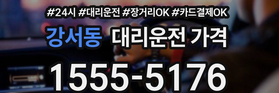 강서동 대리운전 가격