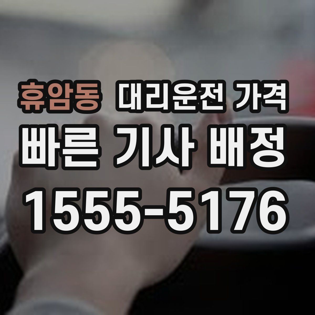 휴암동 대리운전 가격 거리로 계산할 때 흔한 착각
