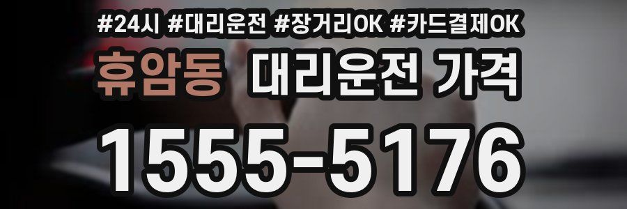 휴암동 대리운전 가격