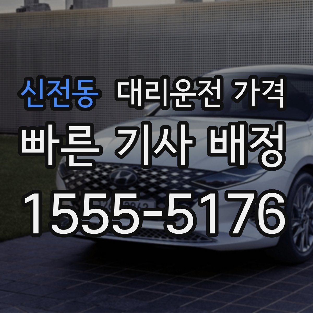 신전동 대리운전 가격 절약을 위해 예약 호출을 쓰는 방법