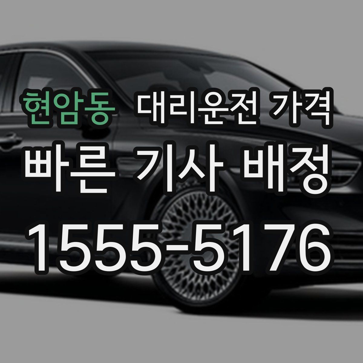 현암동 대리운전 가격 경유지 체류가 있을 때 질문해야 할 것