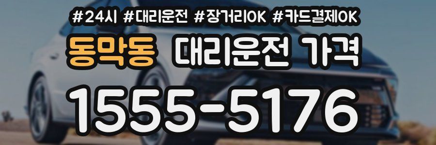 동막동 대리운전 가격