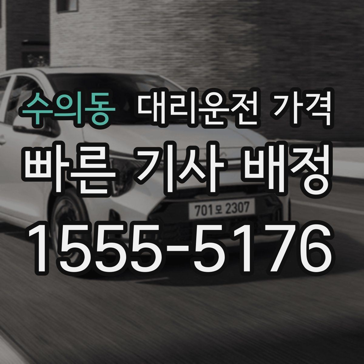 수의동 대리운전 가격 대기 포함 일정에서 깔끔히 정리하는 법